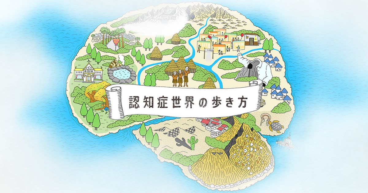 認知症世界の歩き方 公認ファシリテーター養成講座 | 認知症世界