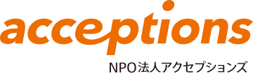 NPO法人アクセプションズ