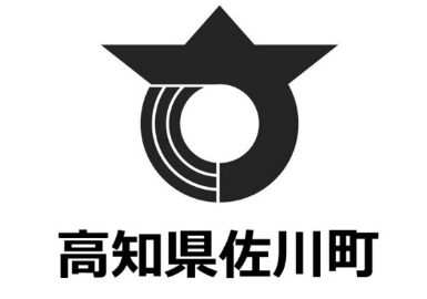 高知県佐川町