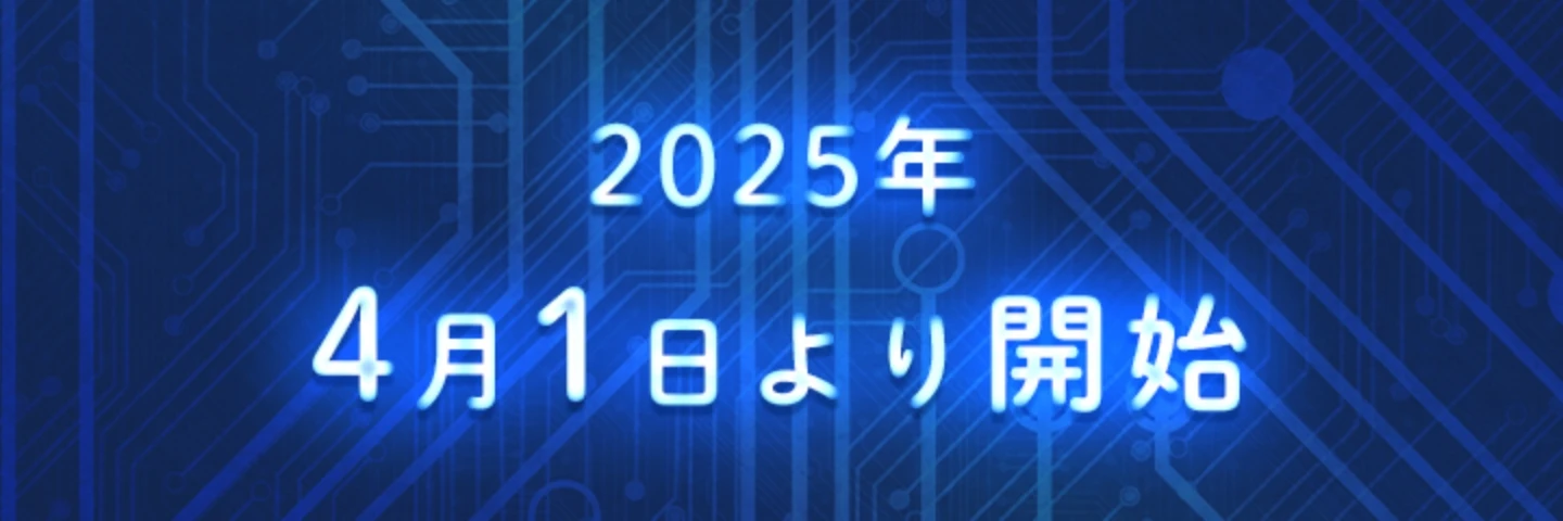 2025年4月1日より開始