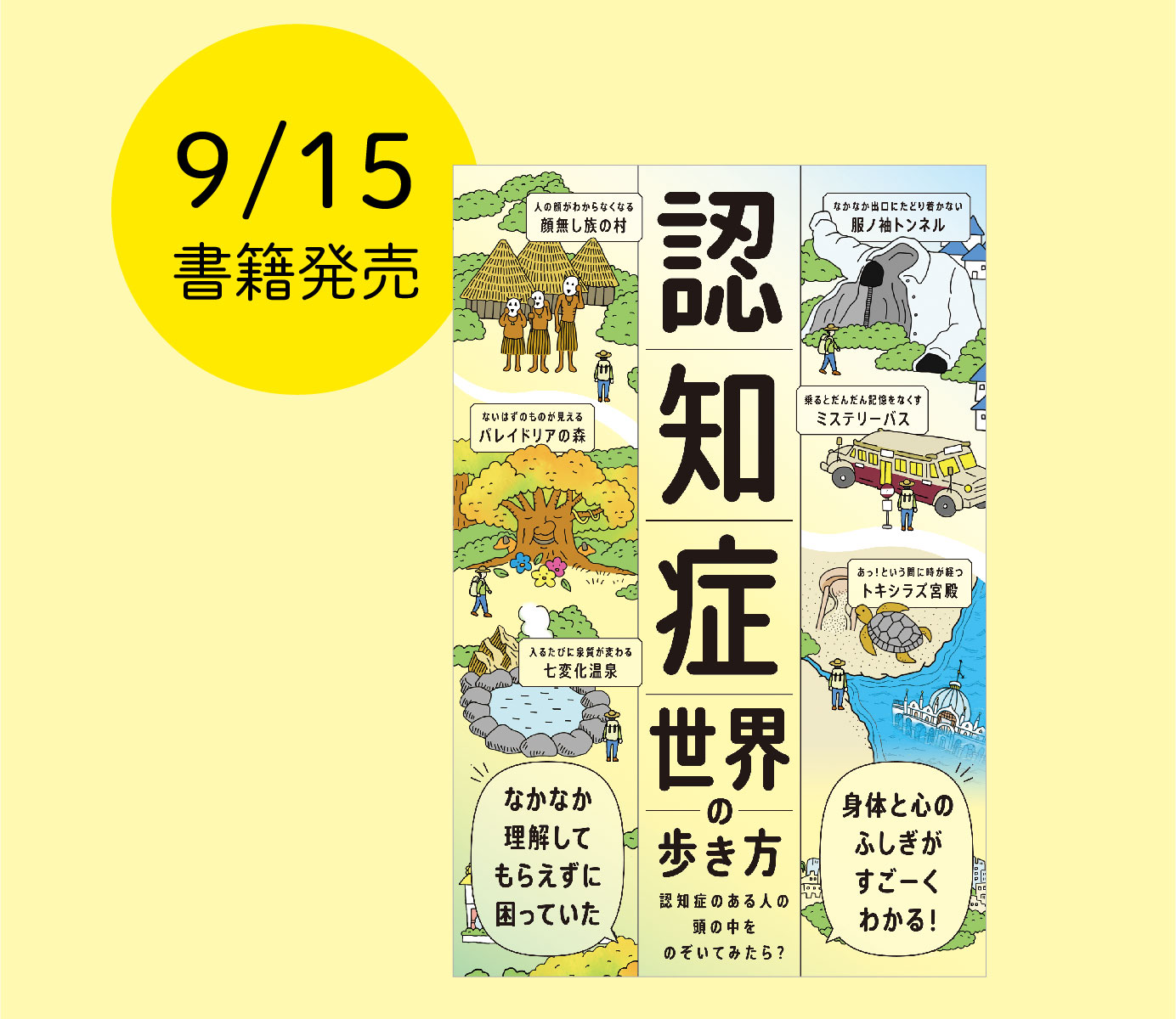 9/15書籍『認知症世界の歩き方』出版 | 認知症世界の歩き方カレッジ