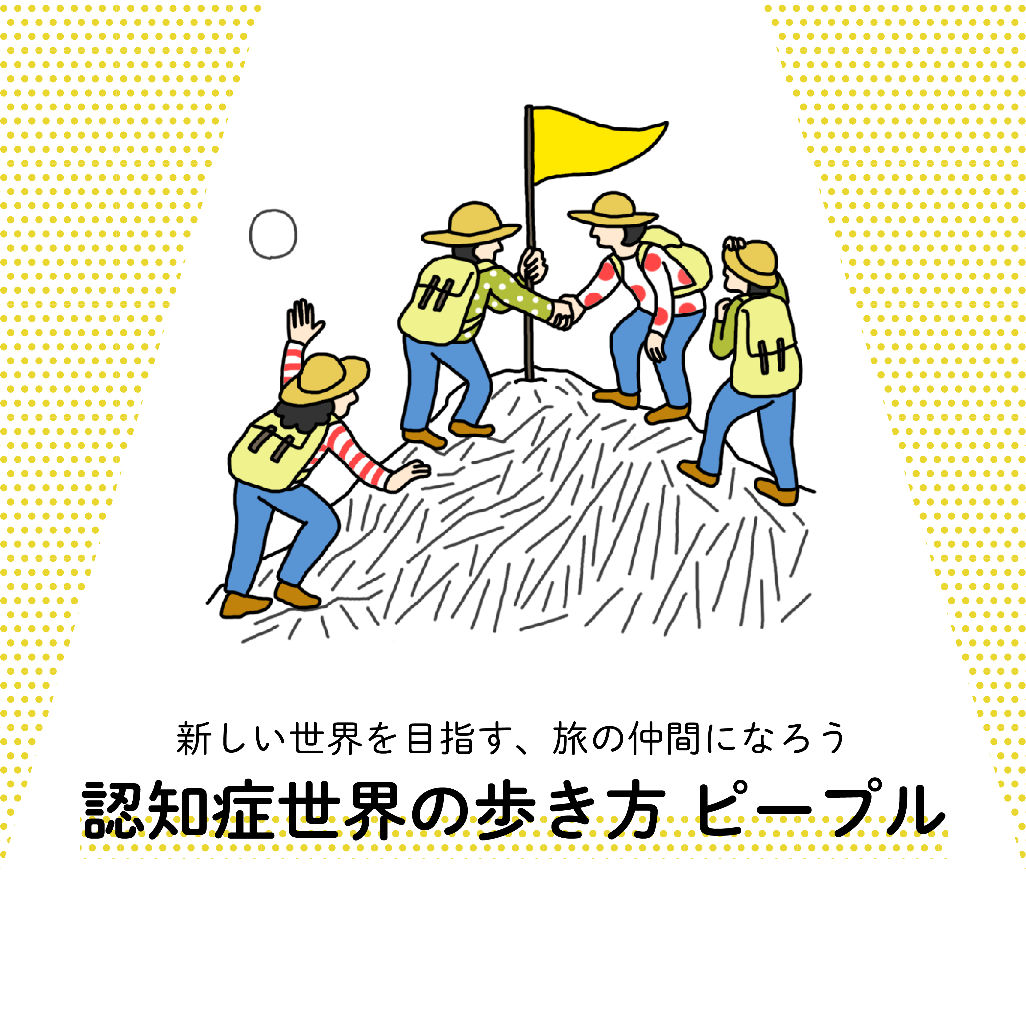 TOP | 認知症世界の歩き方