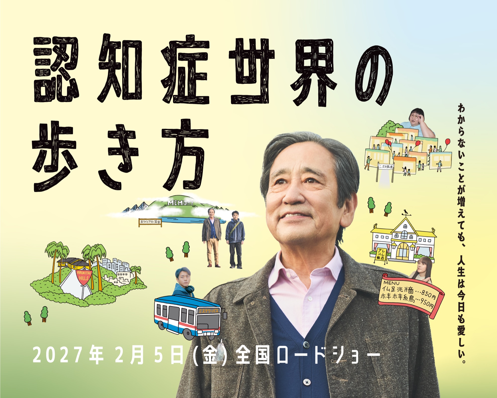 映画『認知症世界の歩き方』キービジュアル。手描きのタイトルと、認知症世界の街や乗り物のイラストに囲まれて微笑む髙橋豊。「わからないことが増えても、人生は今日も愛しい。」2027年2月5日（金）全国ロードショー。