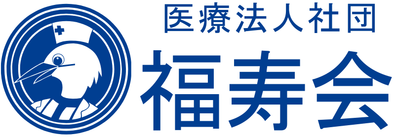 医療法人社団福寿会