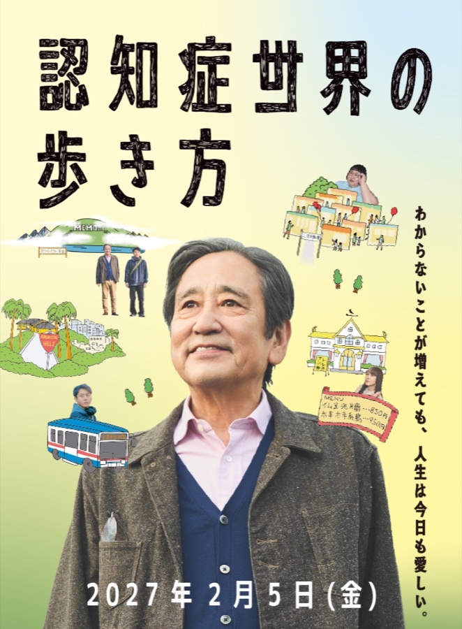 映画『認知症世界の歩き方』メインビジュアル。ルー大柴演じる父と、認知症世界の街や乗り物のイラスト。「わからないことが増えても、人生は今日も愛しい。」2027年2月5日（金）公開。