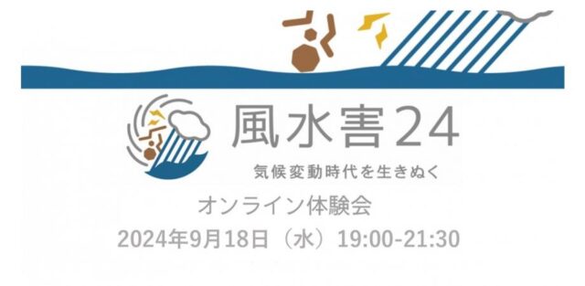 【9/18 オンライン開催】風水害発生時の避難行動をシミュレーションするゲーム「風水害24」オンライン体験会