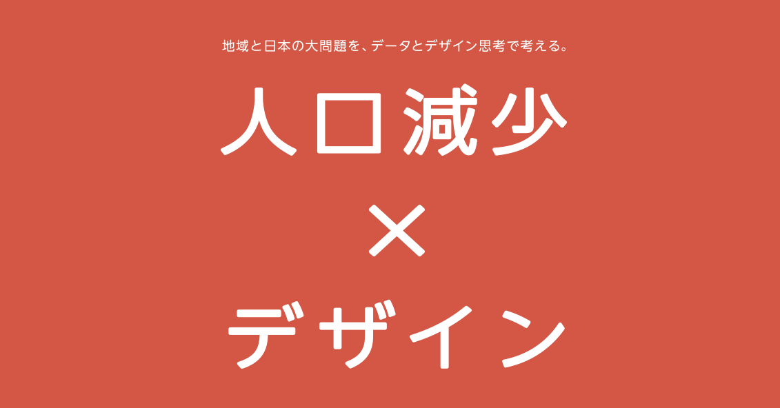 人口減少 デザイン