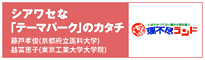 シアワセな「テーマパーク」のカタチ