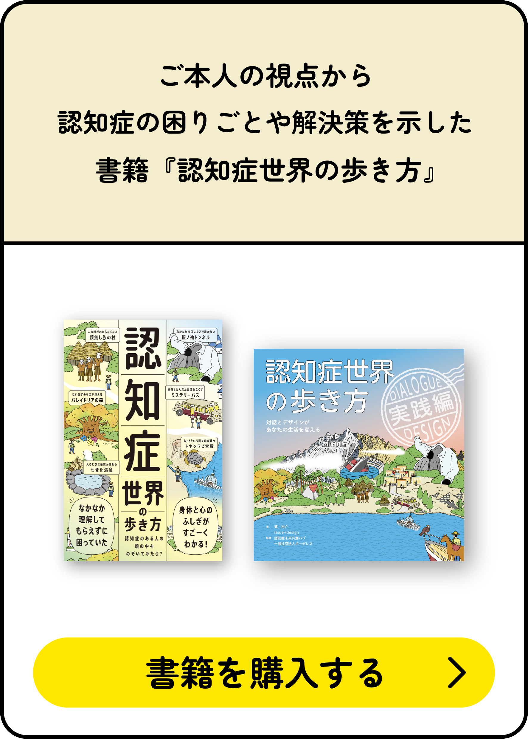 ご本人の視点から認知症の困りごとや解決策を示した書籍『認知症世界の歩き方』