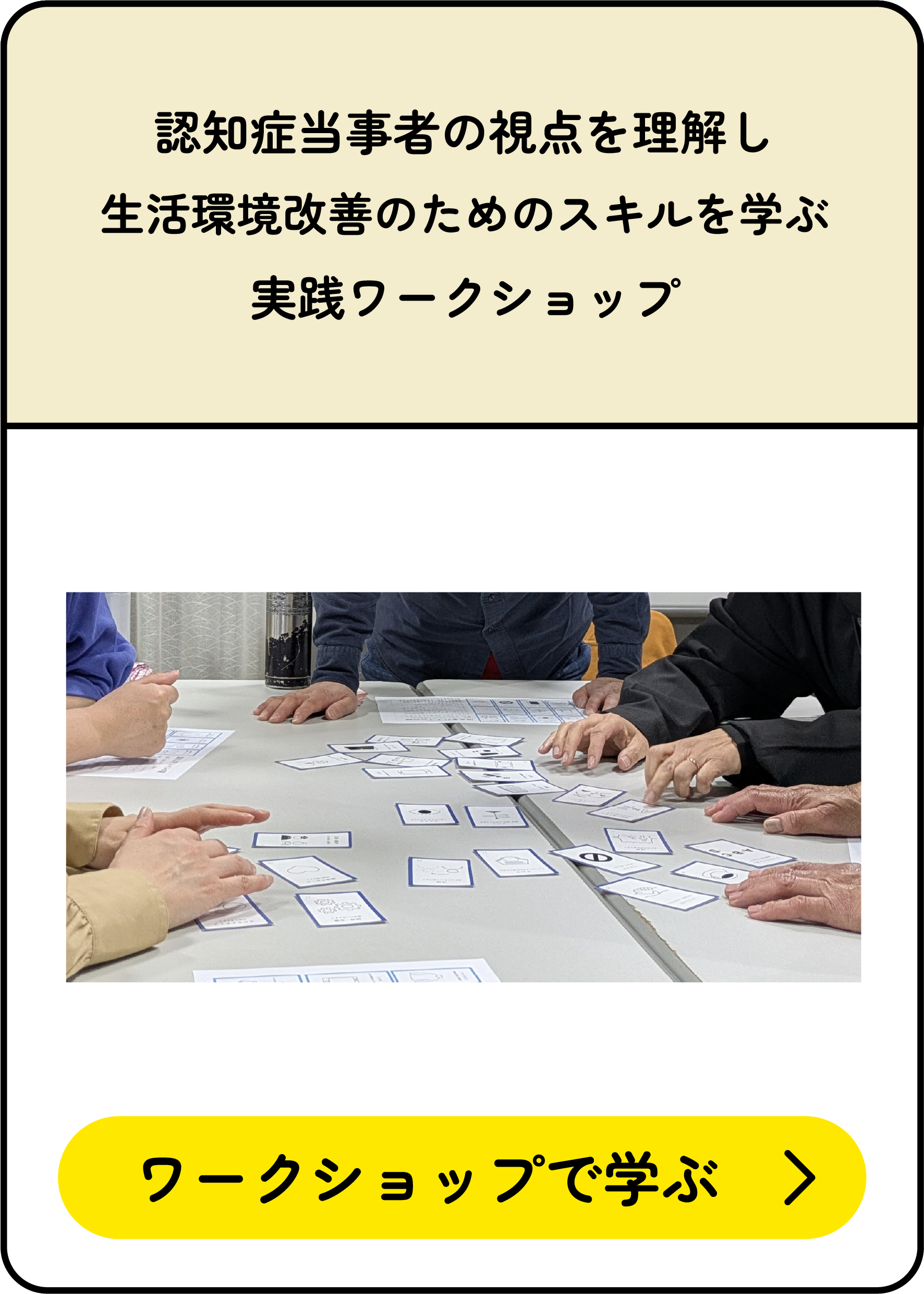 認知症当事者の視点を理解し生活環境改善のためのスキルを学ぶ実践ワークショップ