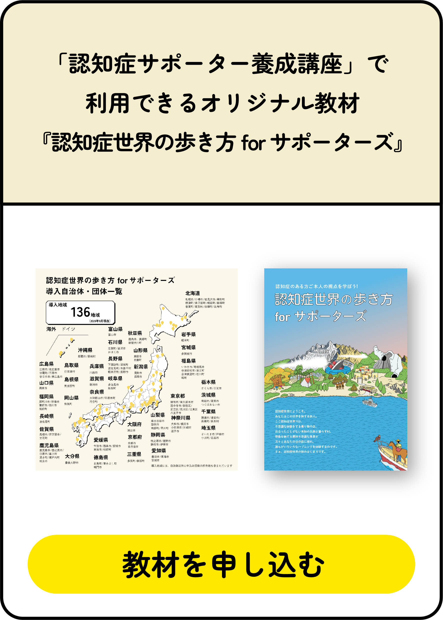 「認知症サポーター養成講座」で利用できるオリジナル教材『認知症世界の歩き方 for サポーターズ』