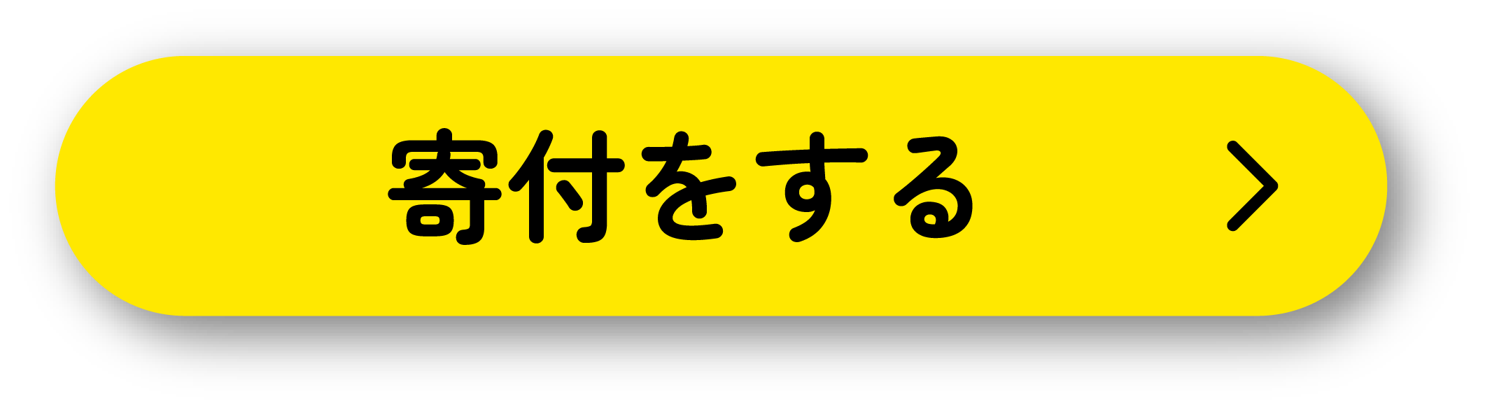 寄付をする