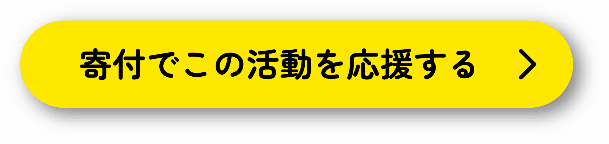 寄付で活動を応援する