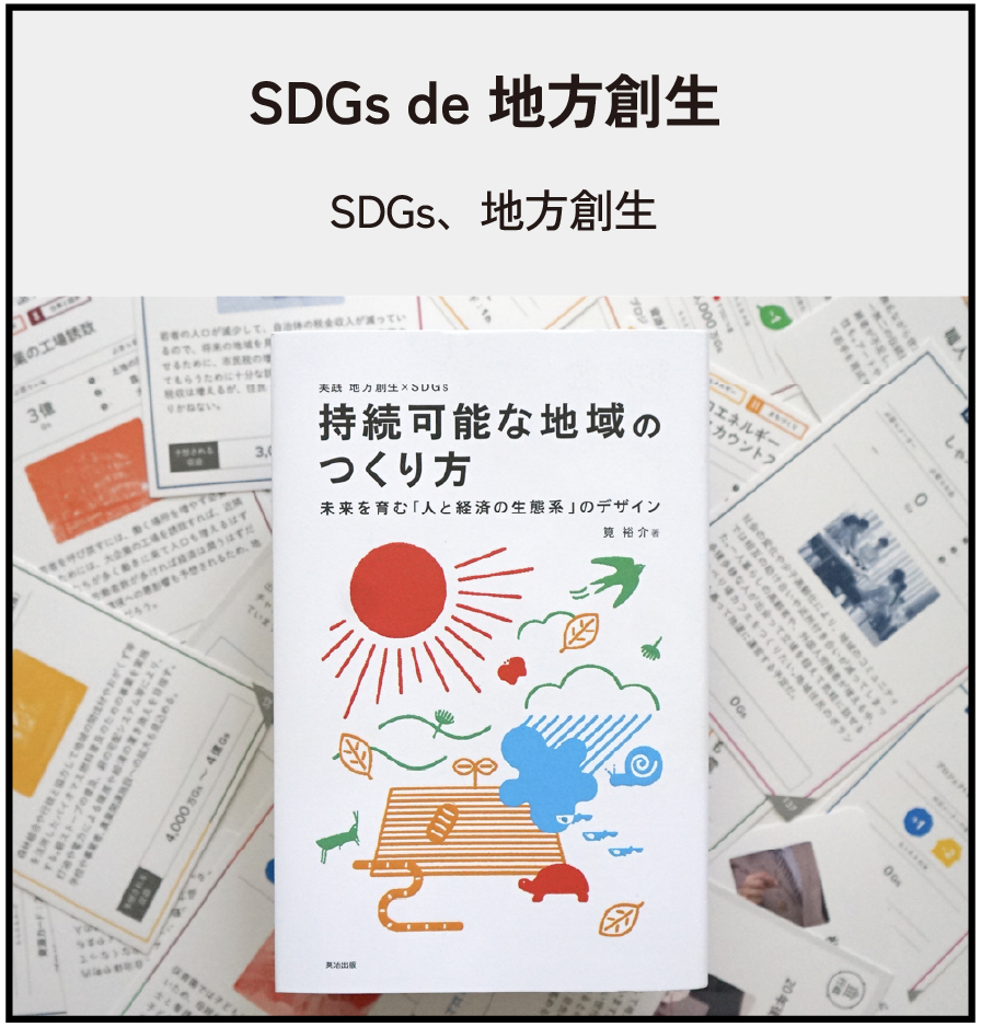 SDGs de 地方創生