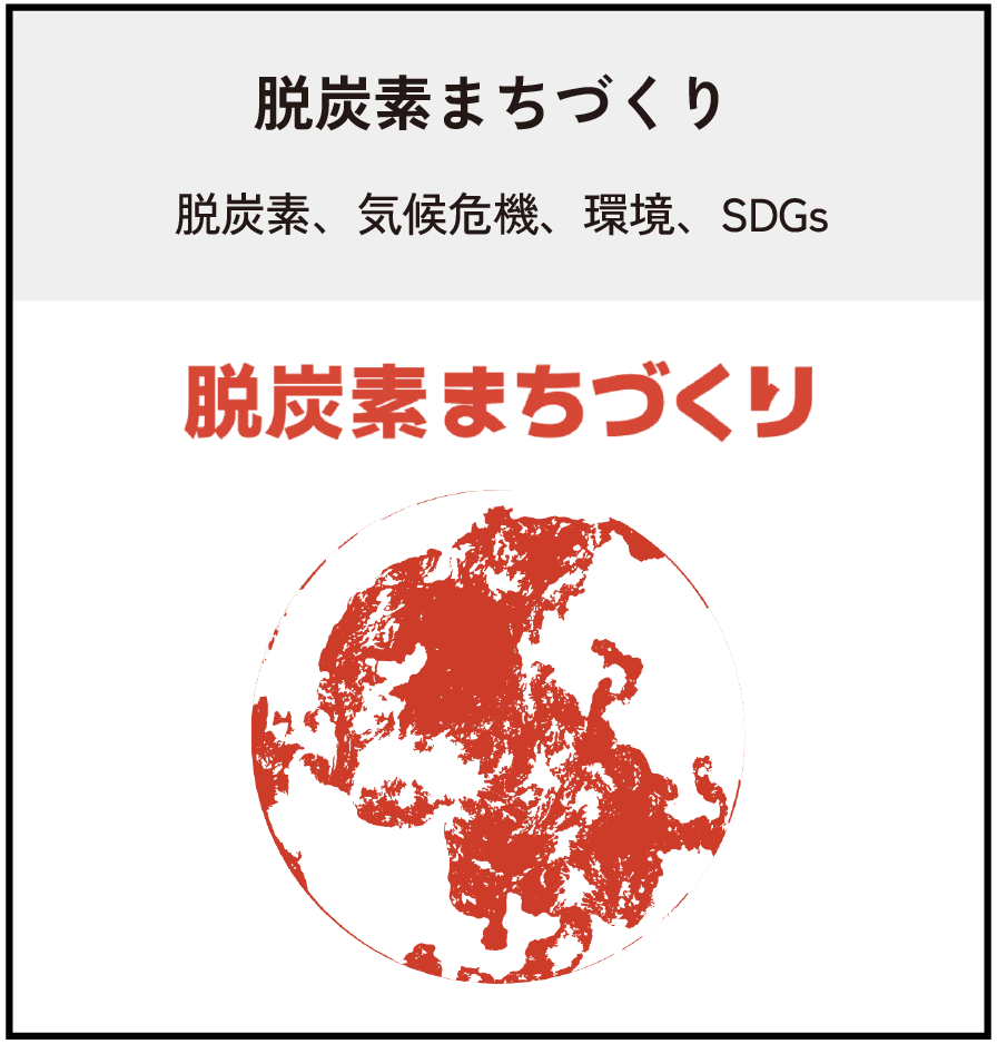 脱炭素まちづくり