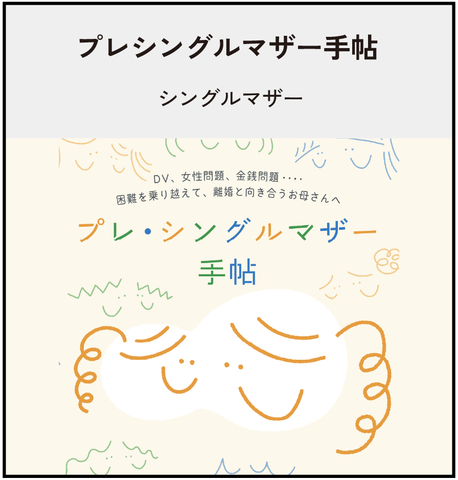 プレシングルマザー手帳