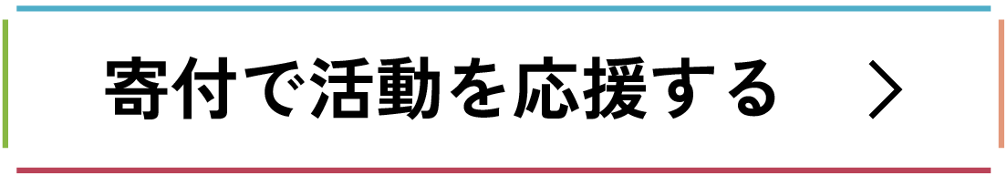 寄付で活動を応援する