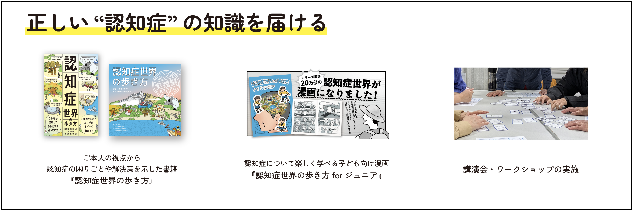 正しい“認知症”の知識を届ける
