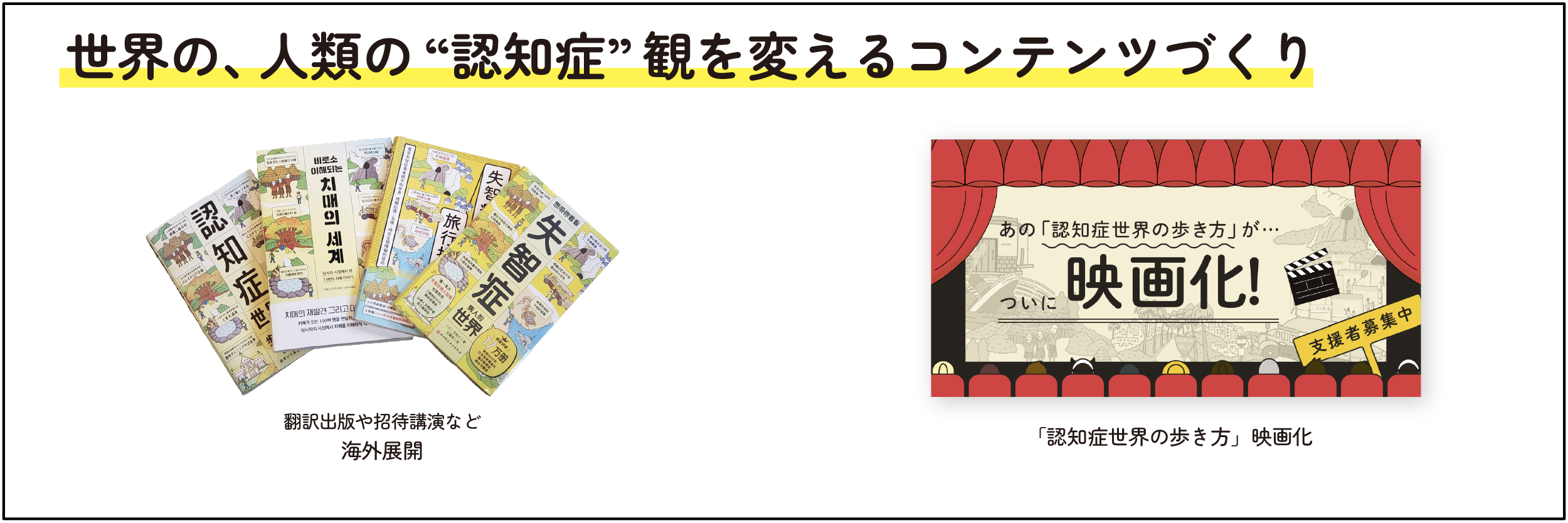 世界の、人類の“認知症”観を変えるコンテンツづくり