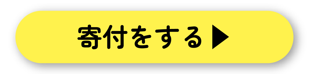 寄付をする