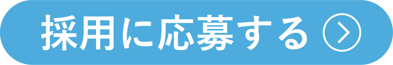 採用に応募する