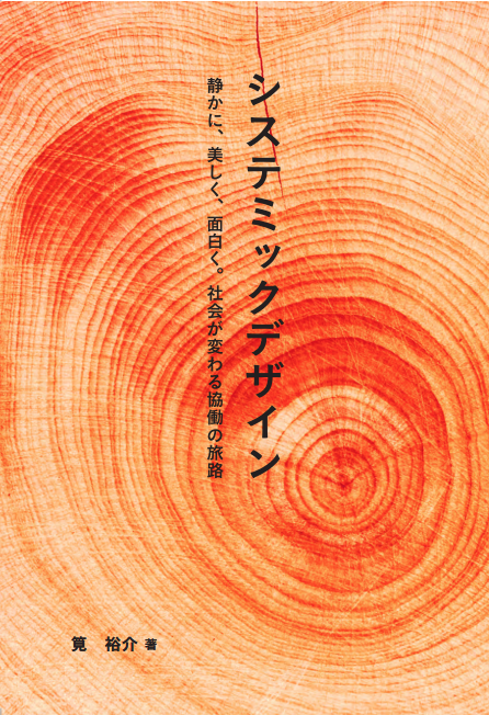 書籍「システミックデザイン」表紙